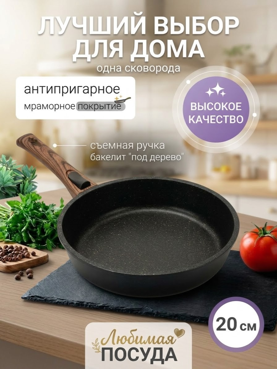 Сковорода d 20см съемная ручка, индукция золотая крошка Любимая ПОСУДА